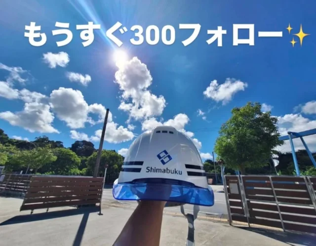 こんにちは
総務部です👀  もうすぐフォロワー300人✨
いつも島袋工業のインスタをフォローいただきありがとうございます💕  鉄筋のように一本一本積み重ねて、コツコツ発信していきますのでみなさん是非のぞいてみて下さいね〜😊  #沖縄#鉄筋工#総合建設業#フォロワー300#あと5人‼