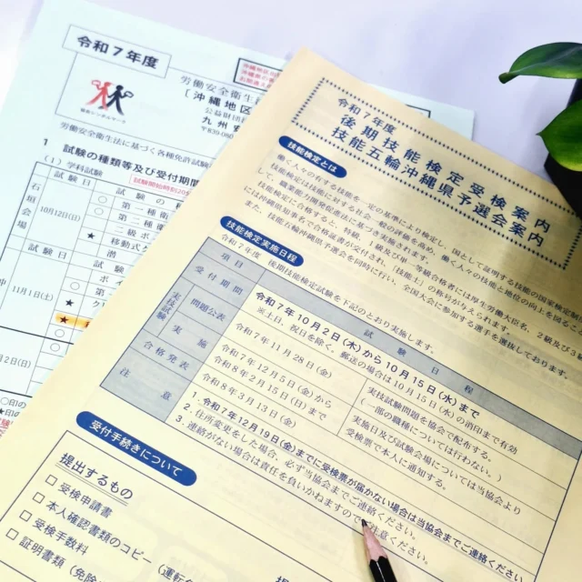 こんにちは
総務部です👀  暦の上では季節は秋。夜は少し過ごしやすくなってきてはいますが、日中はジリジリとした暑さでセミの鳴き声も聞こえる今日この頃です。  さて、島袋工業では、仲間達が資格取得に挑戦する為準備中です💪日々の現場経験を活かして、良い結果がでますように…✨スキルアップを目指し全力で頑張ってください✊‼  ちなみに…今日は沖縄そばの日🥢
沖縄そばを食べる意味は、沖縄の歴史や文化に触れ、家族の健康や繋がりを感じる風習でもあるようです。
皆で沖縄そばを食べて、残りの暑さを乗り切りましよう☺️  #沖縄鉄筋工#総合建設業#資格#スキルアップ
#沖縄そばの日