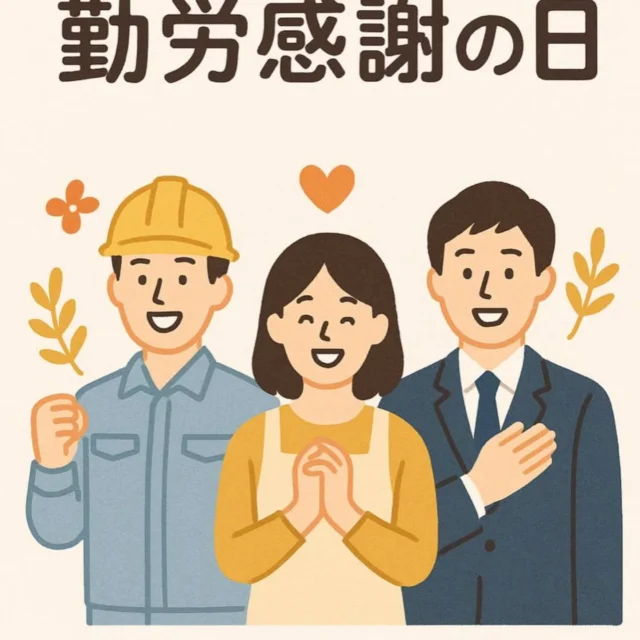 こんにちは
総務部です👀  🌸HAPPY勤労感謝の日🌸  11月23日は、働くすべての方々へ心からの感謝と敬意を表す日。皆さんの日常は、様々な仕事によって支えられています✨  家族、社長や同僚、いつも行くお弁当屋さん…など、皆んなに感謝を伝えられる日であるといいですね💖  はたらいて、笑って😊
1番は自分にお疲れ様🍺✨  #勤労感謝の日
#自分にご褒美
#沖縄総合建設業
#沖縄鉄筋工