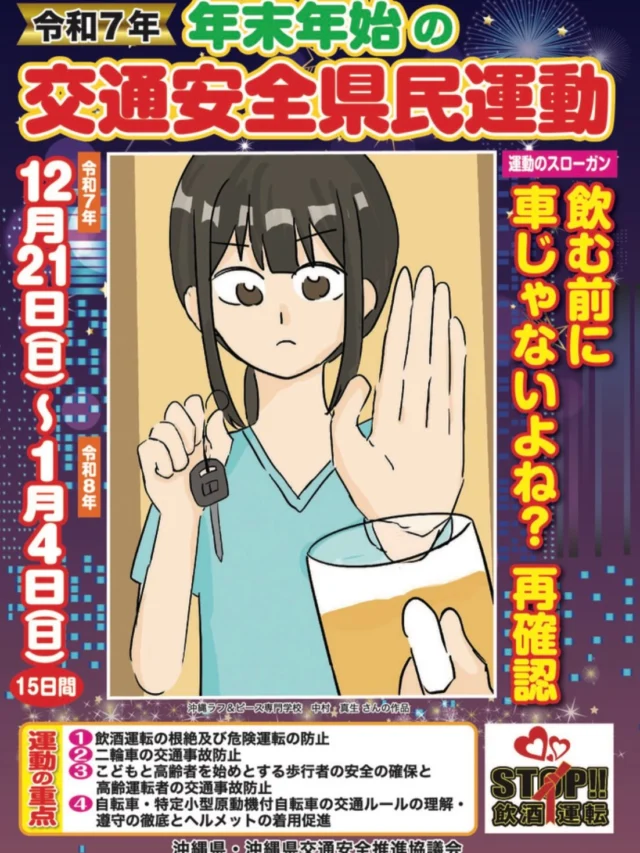 こんにちは
総務部です👀  ✨ 年末年始の交通安全 県民運動のお知らせ ✨
沖縄県では、2025年12月21日（日）〜2026年1月4日（日）の15日間
「飲む前に 車じゃないよね？ 再確認」をスローガンに
飲酒運転根絶＆危険運転防止に取り組みます🚓💨  年末は何かと忙しく、交通事故のリスクが急増する時期。
日没も早いので、夕暮れ時の事故防止が特に重要です🌆  🚗✨ 交通ルールを守る
🧘‍♂️💭 心にゆとりを持つ
🍺❌ 飲酒運転はしない・させない・許さない  みんなで安全に、無事故で新年を迎えましょう！🎍🌅  #沖縄鉄筋#鉄筋工事#総合建築
#年末の交通安全県民運動 #交通事故防止 #交通ルール遵守 #安全運転 #飲酒運転根絶 #年末年始 #地域安全