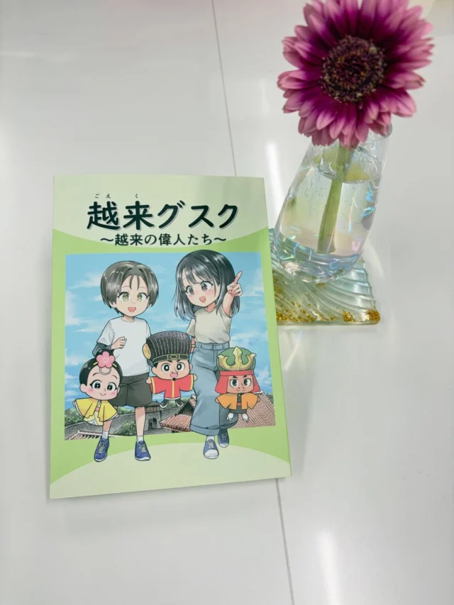 こんにちは
総務部です👀  長い歴史の中で語り継がれてきた
越来城の物語📖  その物語を“漫画本”という形で次世代へ伝える企画が、
自治会を中心に、進められてきましたが…
ついに待望の一冊が完成しました✨  多くの方々の想いとご協力によって形になった、
本当に素晴らしい取り組みです👏  当社も地域の一員として、
微力ながら協力させていただきました  これからも地域とのつながりを大切にしながら、
未来へつながる活動を応援してまいります🫡  ※こちらの本は販売は未定で
越来の公共施設を中心に順次、設置予定とのことでした。  #越来城 #地域の歴史 #まちづくり #地域貢献 #次世代へつなぐ 沖縄