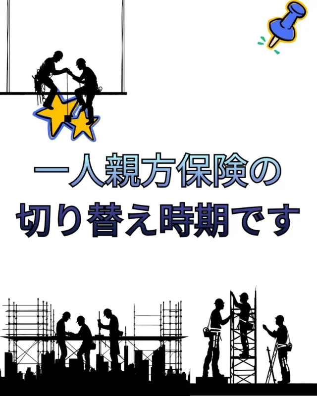 こんにちは
総務部です👀  【一人親方の皆さんへ周知📢】  そろそろ
“一人親方保険の切り替え時期”です！  ✔ 更新忘れてないですか？
✔ 労災、ちゃんと継続できてますか？  このタイミングを逃すと、
いざという時に補償が受けられない可能性も…。  現場で安心して働くためにも、
早めの確認・手続きをおすすめします！  「まだ大丈夫」はちょっと危険⚠️
余裕をもって準備していきましょう！  ご安全に！！  #一人親方 #労災保険 #建設業 #現場仕事 #沖尚負けちゃったってよ😭
